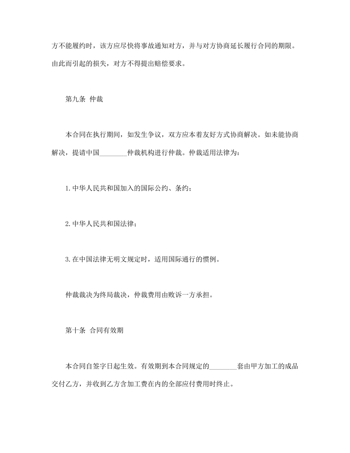 中外来料加工合同标准DOCX文档模板 - 第4页