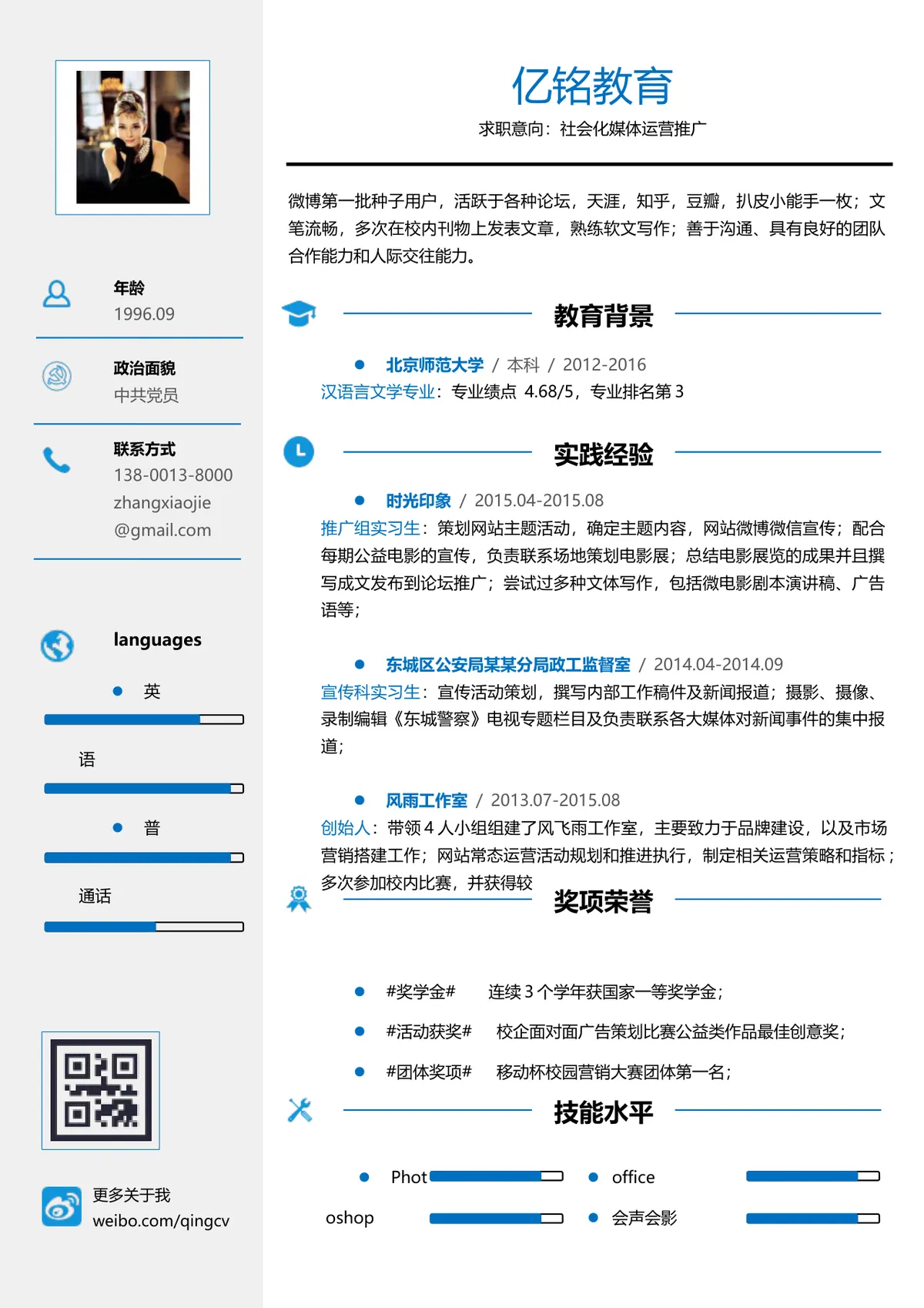 教育行业社会化媒体运营推广求职简历Word文档模板 - 第1页
