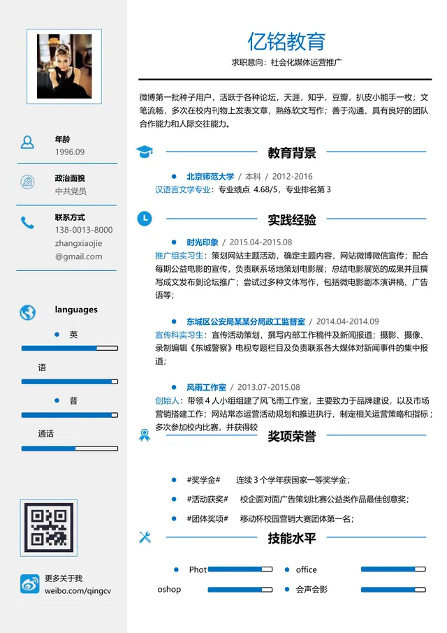 教育行业社会化媒体运营推广求职简历Word文档模板 - 封面预览