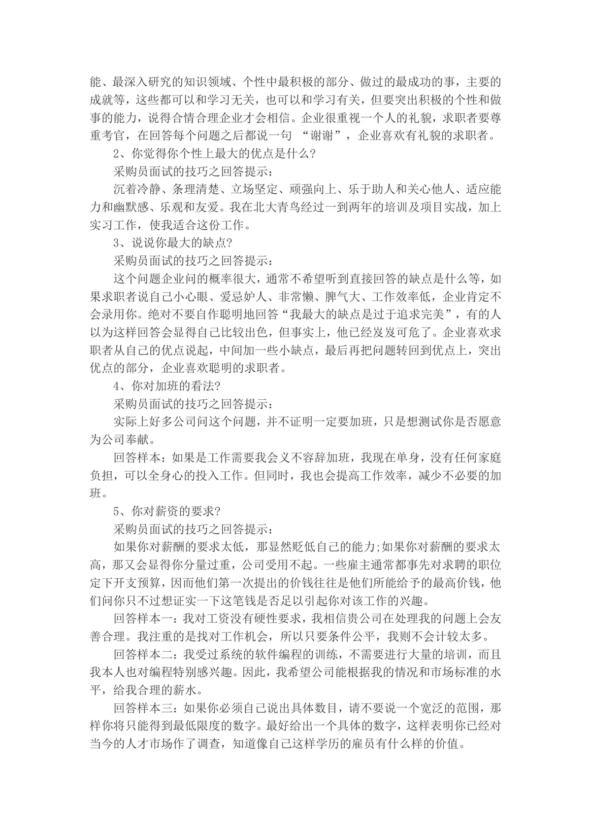 采购员面试常见问题及答题技巧指导Word文档 - 第2页