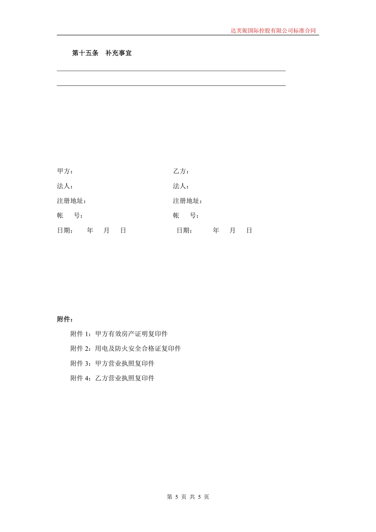 企业商用房屋租赁合同标准协议Word文档模板 - 第5页