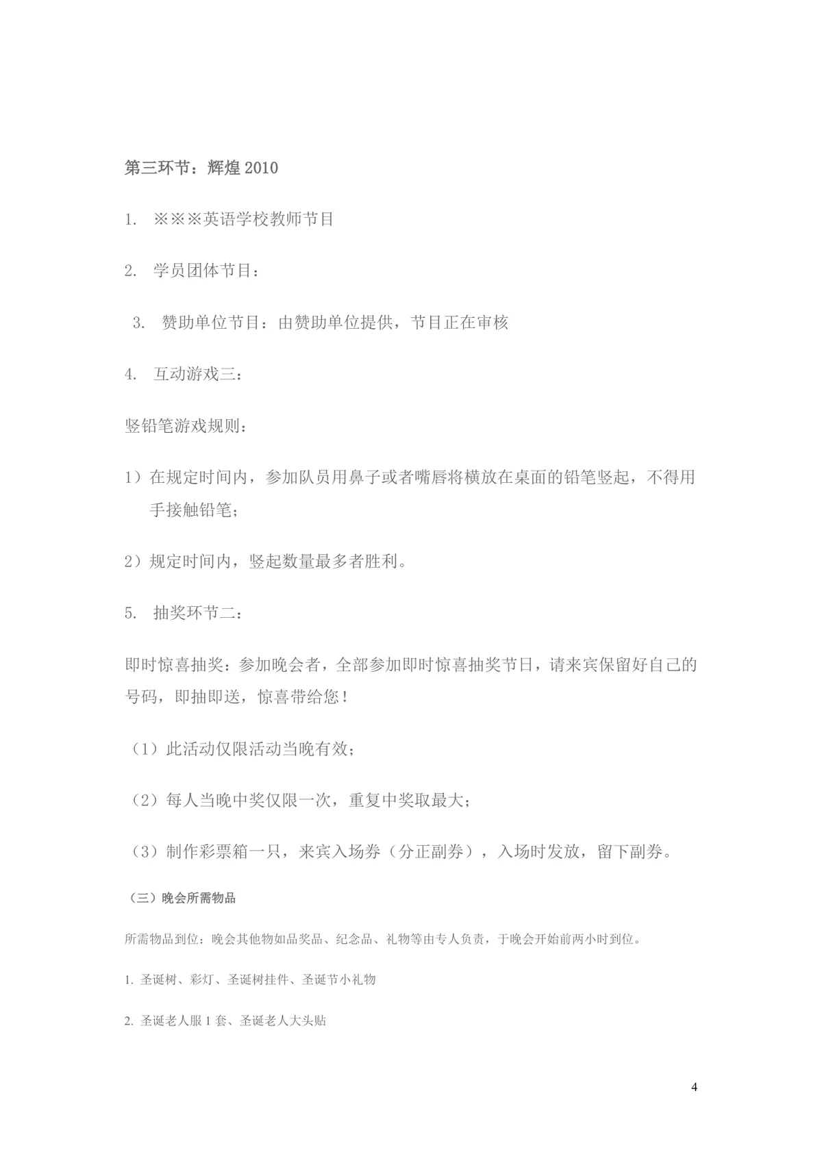 圣诞新年晚会活动策划书Word文档 适用于培训机构节日晚会筹办方案 - 第4页