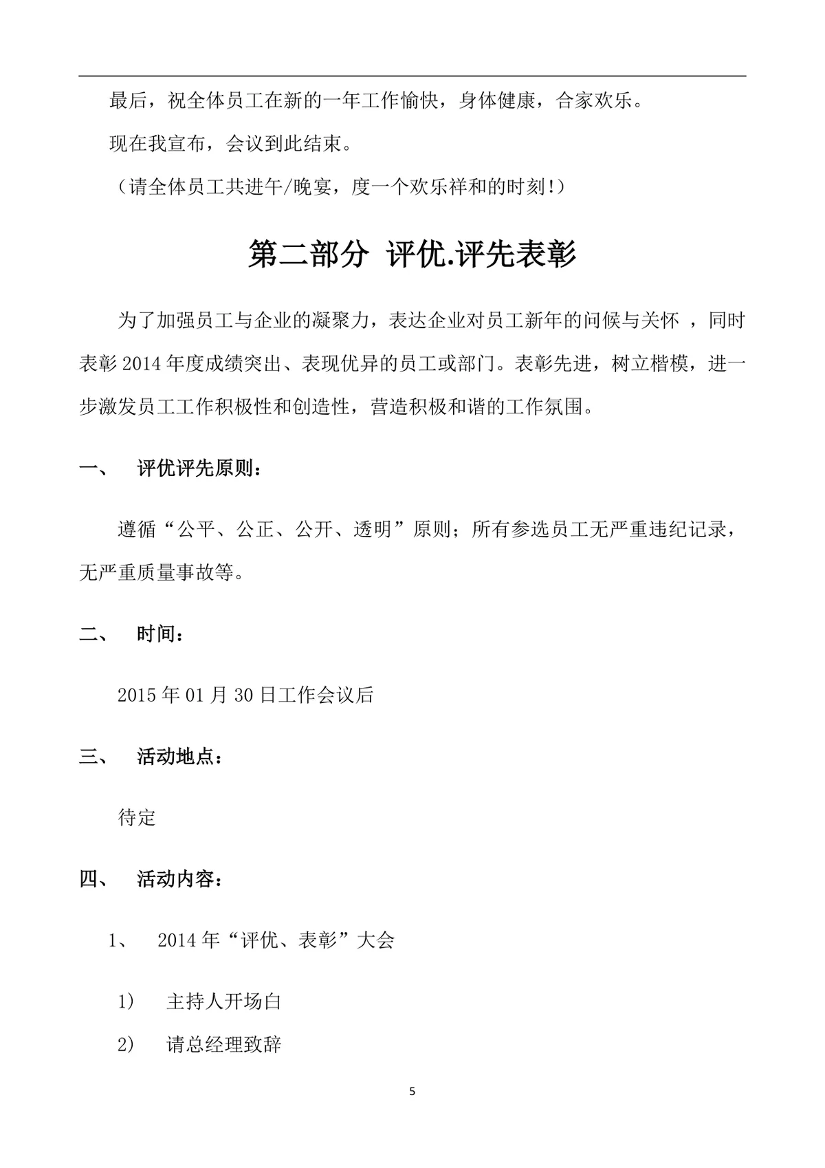 公司年会策划方案Word文档 企业年终总结表彰迎新年会完整执行方案模板 - 第5页