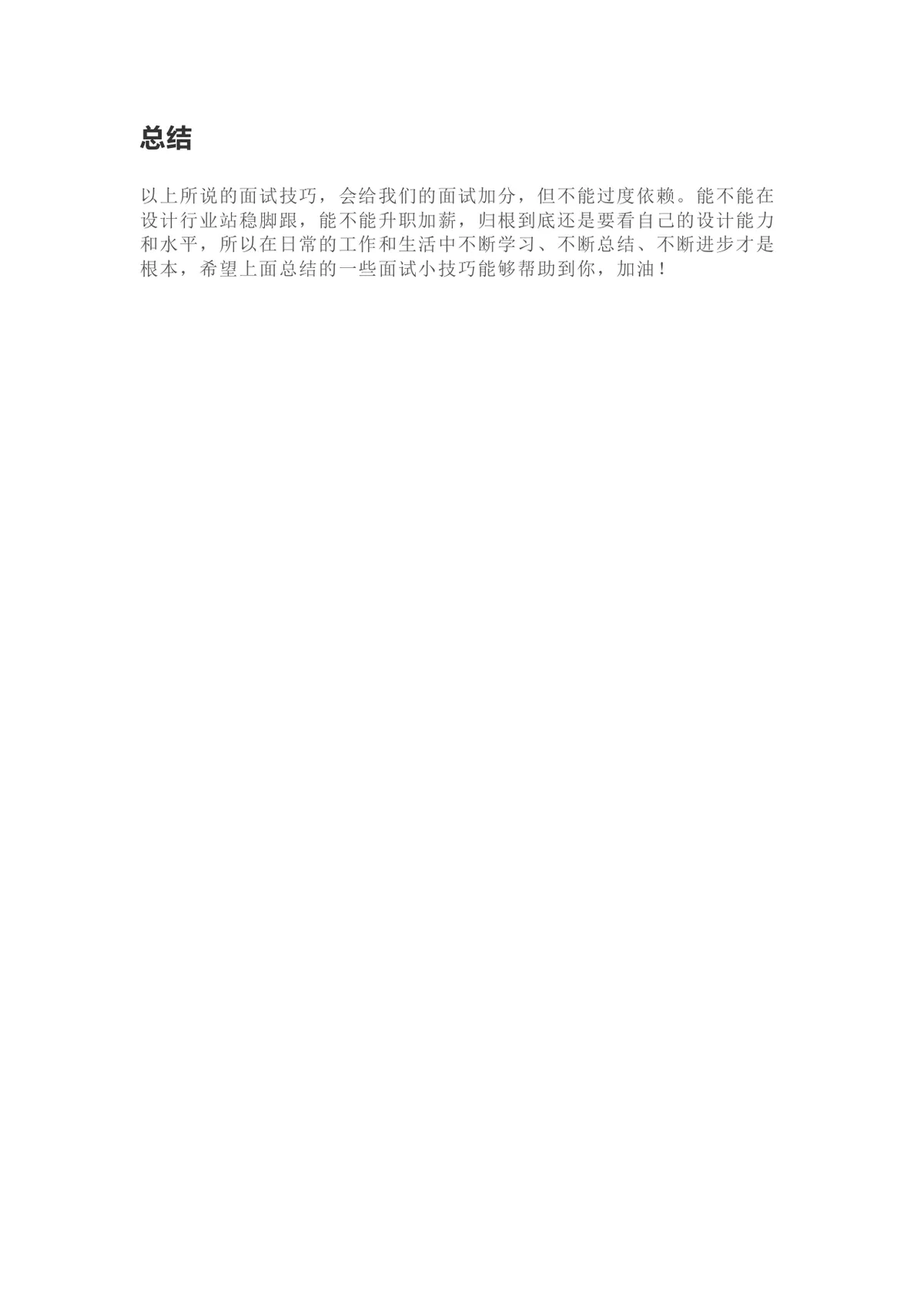 毕业生求职超详细面试技巧总结Word文档 助力设计行业求职面试准备 - 第16页