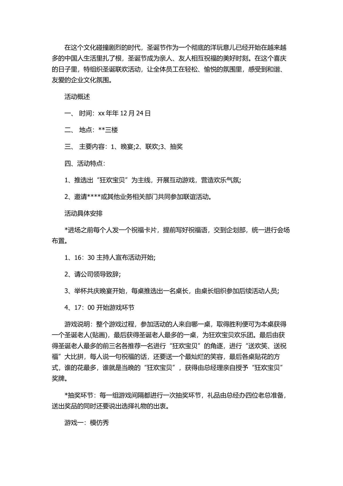 公司圣诞节节日狂欢主题活动策划方案Word文档 - 第5页