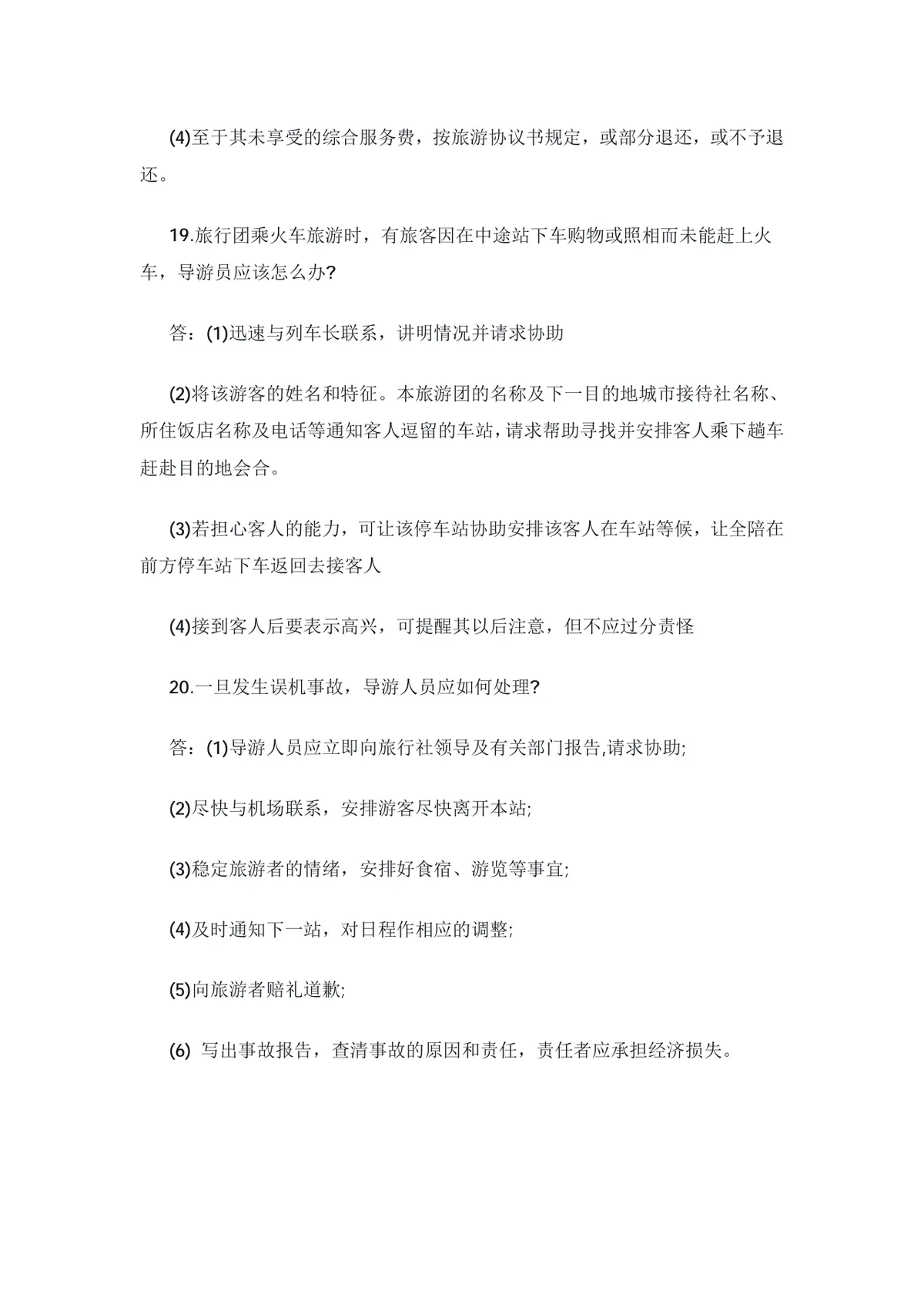 导游资格考试特殊问题应变技巧20问备考复习Word文档 - 第7页