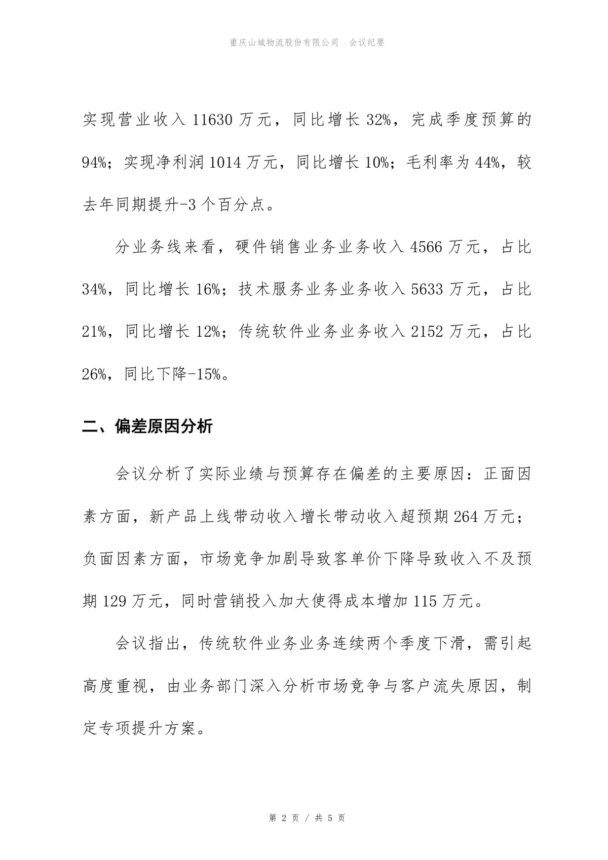 企业第一季度经营分析会会议纪要标准Word文档模板 - 第2页