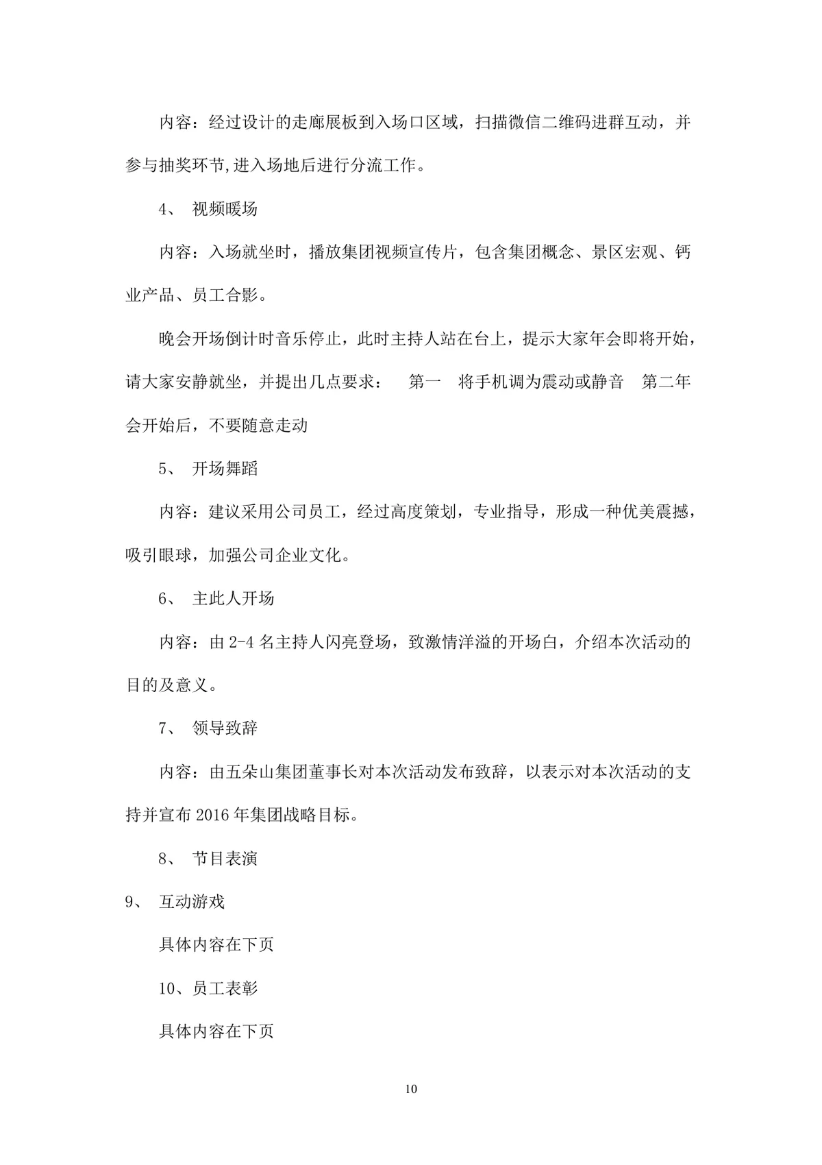 公司年会执行方案Word文档 含多套预算流程分工安排企业年终团建活动策划模板 - 第10页