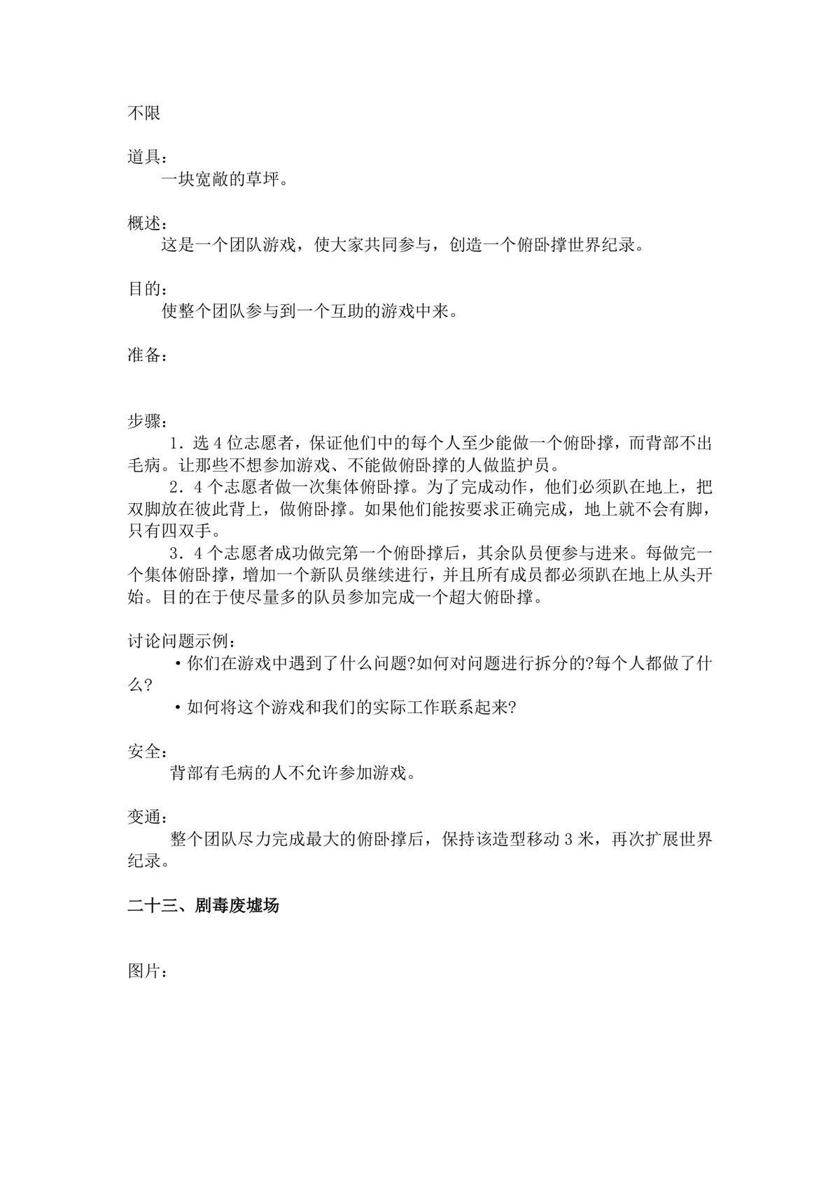 团体活动小游戏大全 企业户外素质拓展团建活动方案Word文档 - 第19页