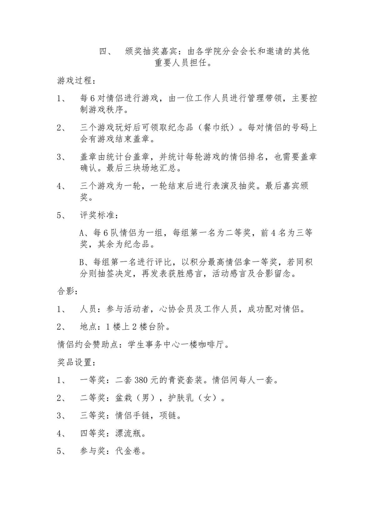 工程与设计学院学生心理健康协会单身派对活动策划书Word文档 - 第7页