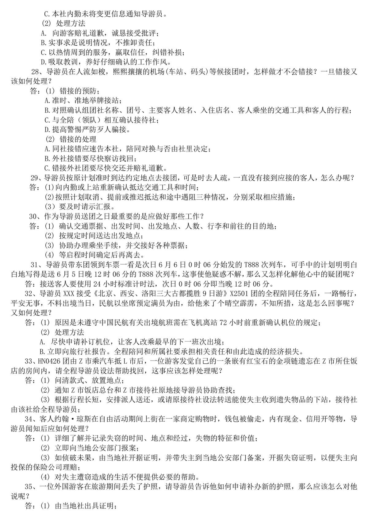 现场导游规范题导游服务知识备考复习资料Word文档 - 第7页