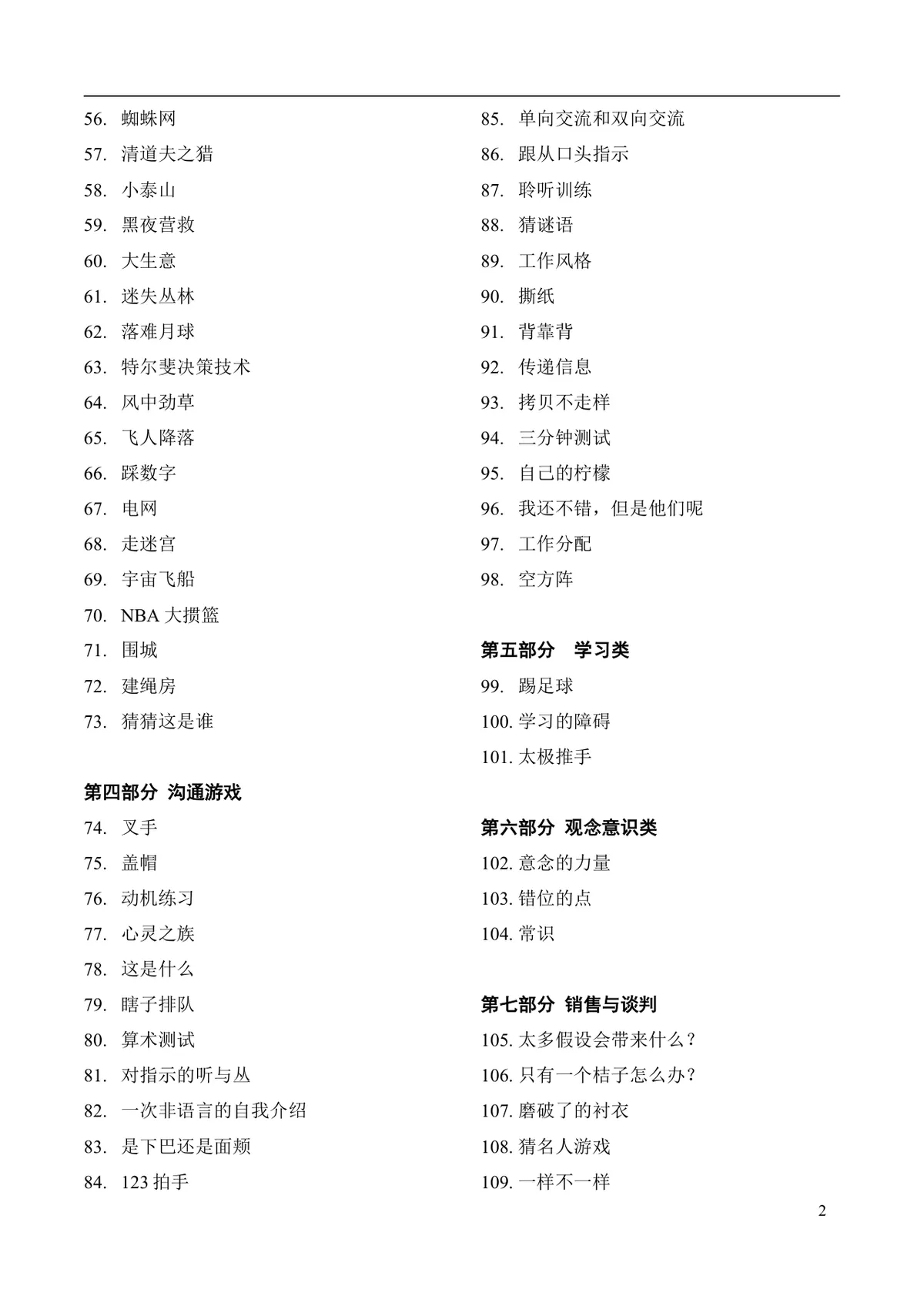 企业培训互动游戏大全培训师团队建设沟通学习训练方案DOC文档 - 第2页