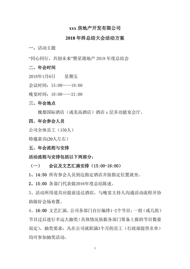 房地产开发公司年终总结大会年会活动方案Word文档 - 封面预览