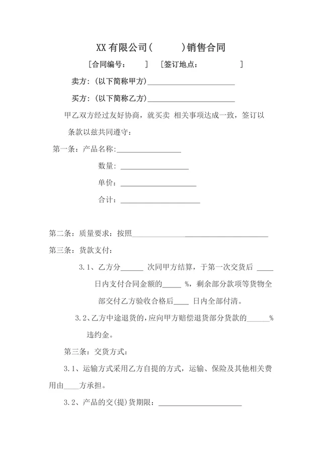 XX有限公司通用产品销售合同标准Word文档模板 - 封面预览