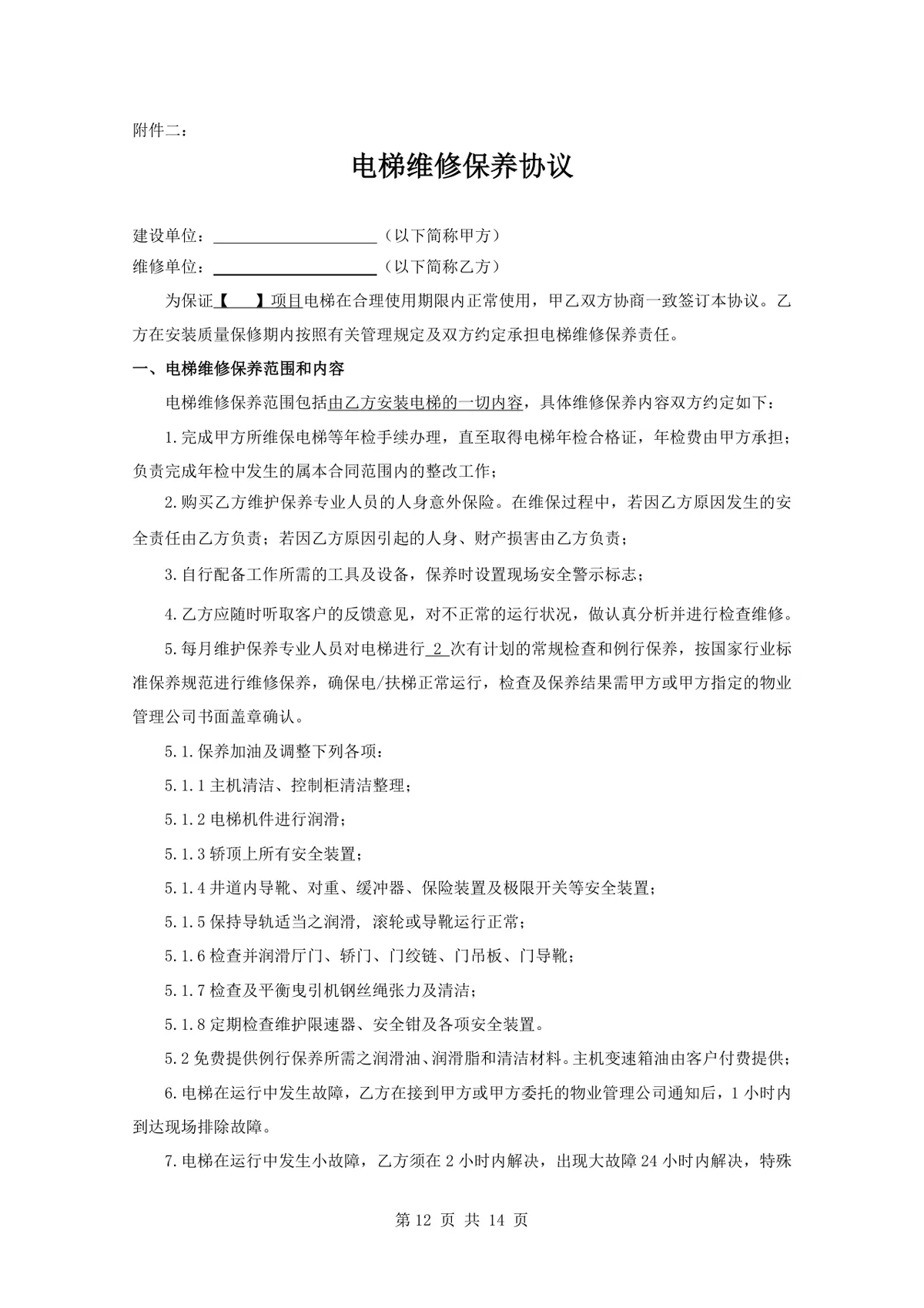 项目电梯设备安装合同标准正式DOCX文档模板 - 第12页