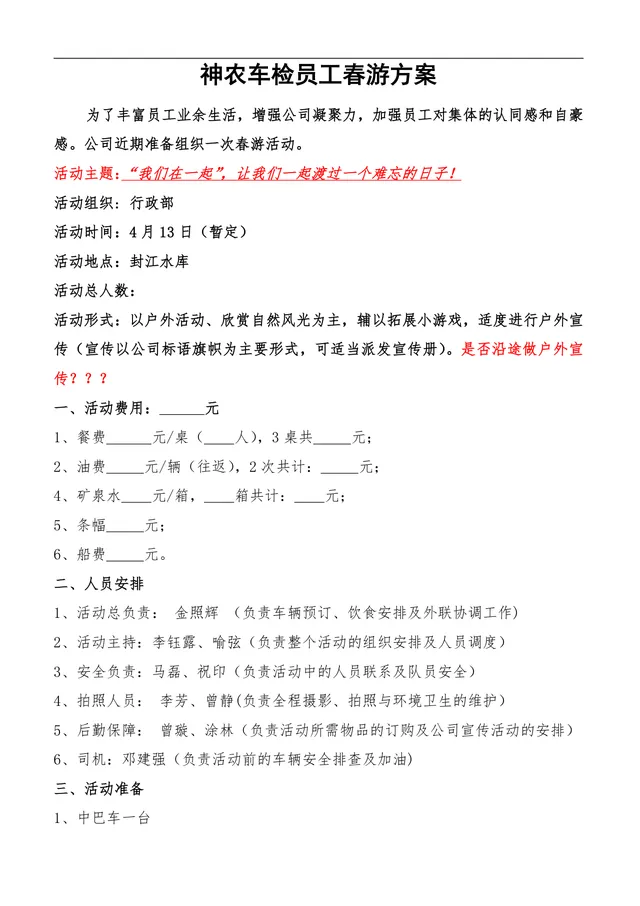 神农车检员工春游活动方案Word文档 企业户外团建出游策划参考模板 - 封面预览