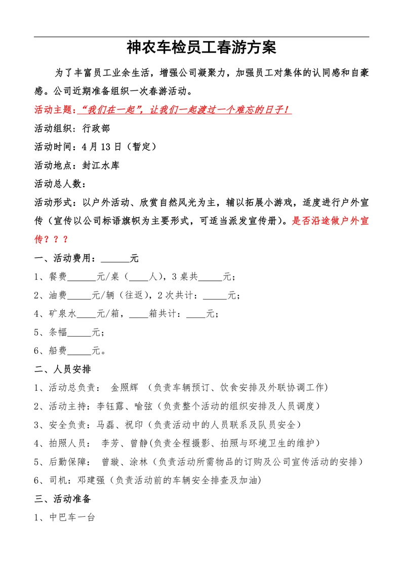 神农车检员工春游活动方案Word文档 企业户外团建出游策划参考模板 - 封面预览