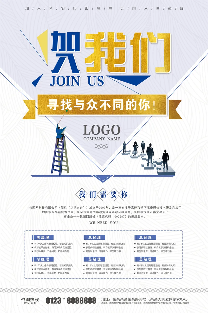 蓝金简约加入我们寻找与众不同的你企业招聘海报PSD素材 - 封面预览