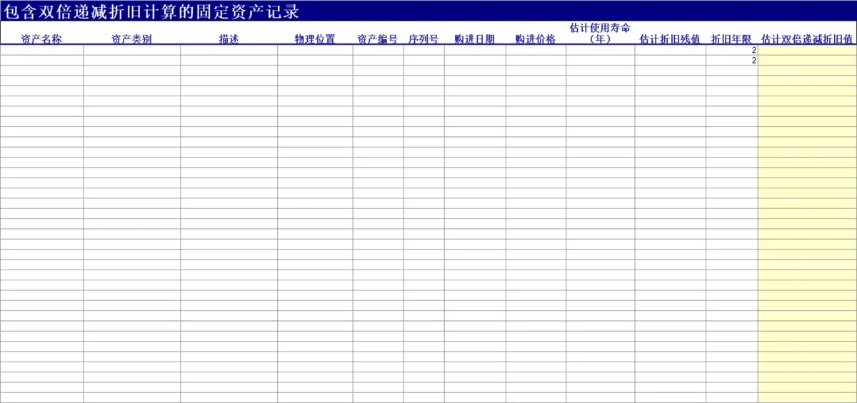 包含双倍递减折旧计算的固定资产记录财务管理Excel表格 - 第1页