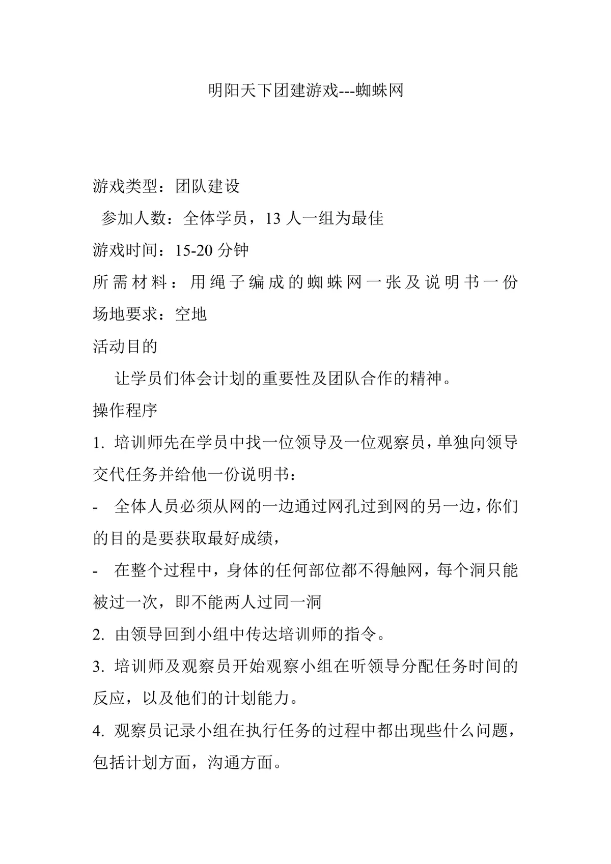 明阳天下团建游戏蜘蛛网团队建设拓展活动方案Word文档 - 第1页