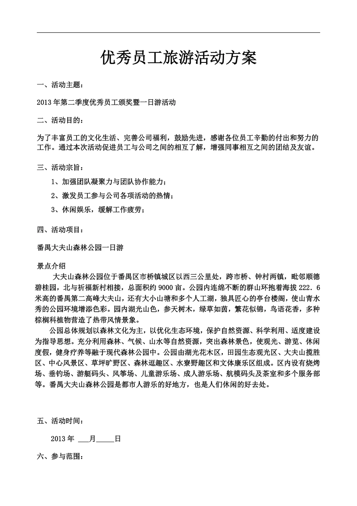 优秀员工旅游团建一日游活动方案Word文档模板 - 第1页