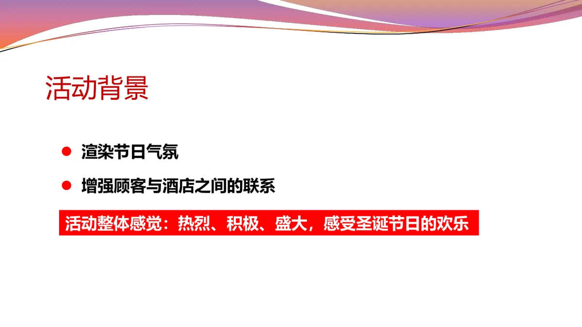 苏州马哥孛罗酒店圣诞假面狂欢舞会活动策划方案PPT模板 - 第6页