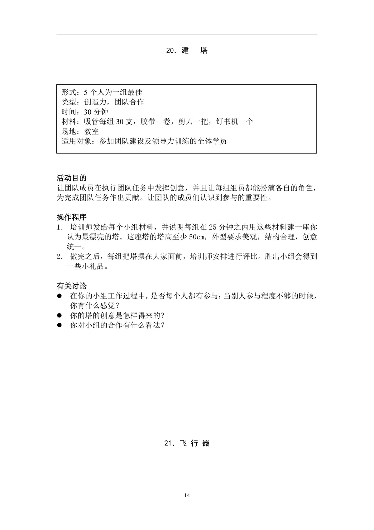 团队建设游戏大全企业员工团建拓展培训实施方案Word文档 - 第14页