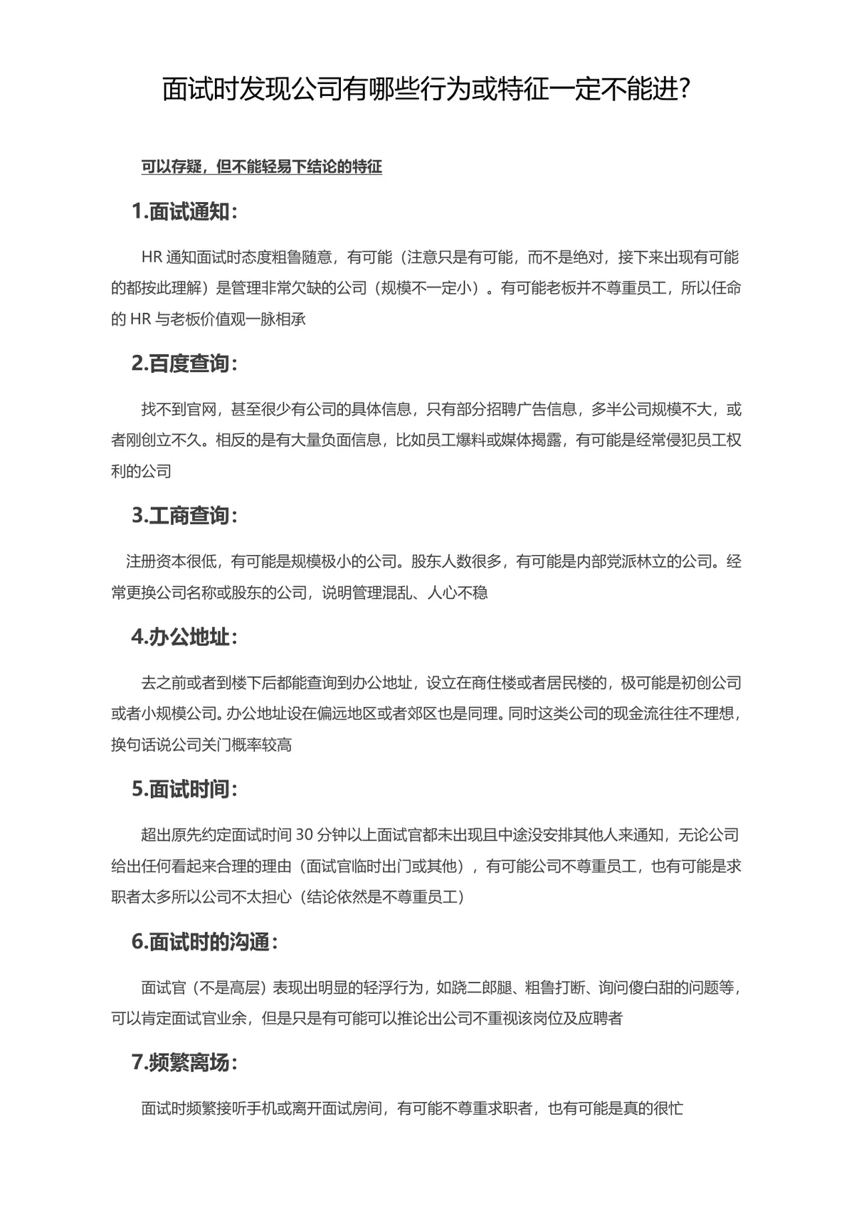 求职面试避坑指南 识别不良公司特征判断入职风险参考文档 - 第1页