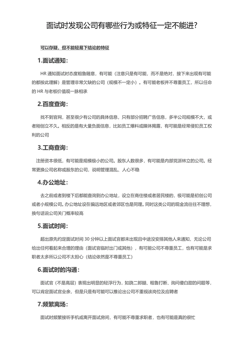 求职面试避坑指南 识别不良公司特征判断入职风险参考文档 - 封面预览