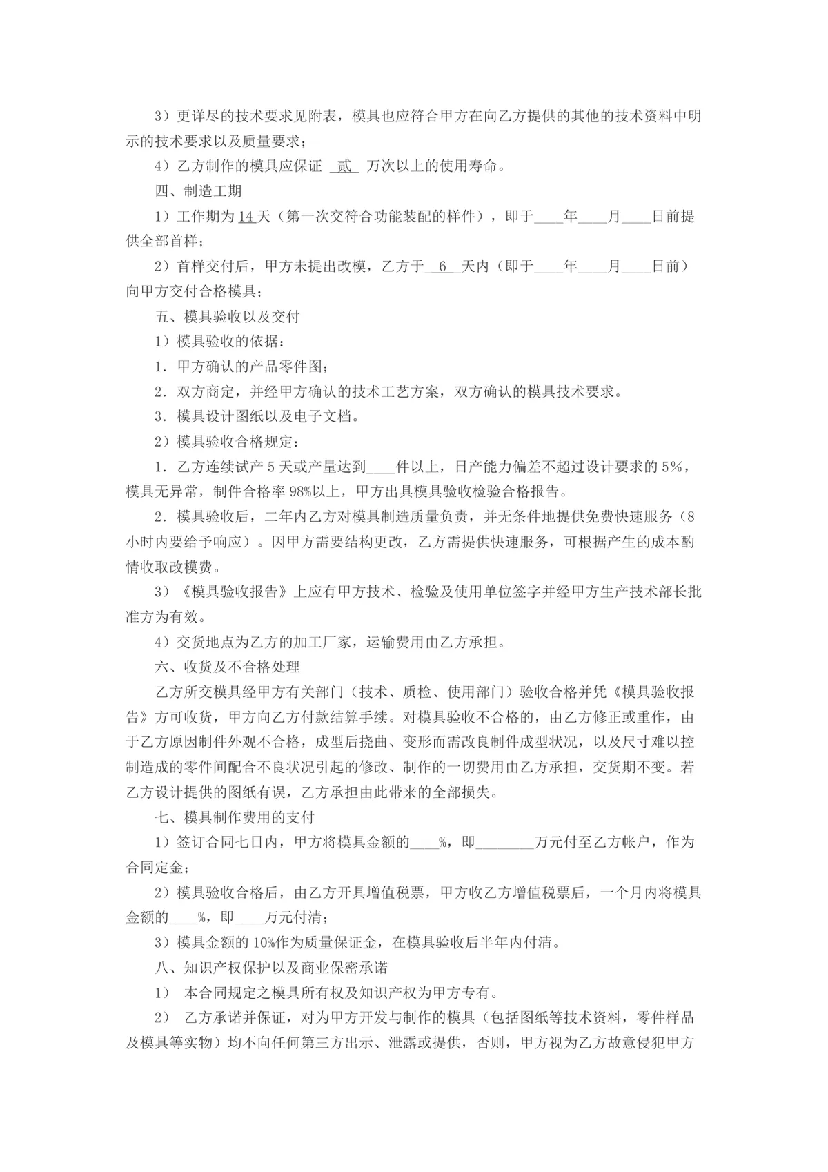 模具加工承揽合同Word文档模板 适用于甲乙双方模具制作加工合作签约 - 第2页