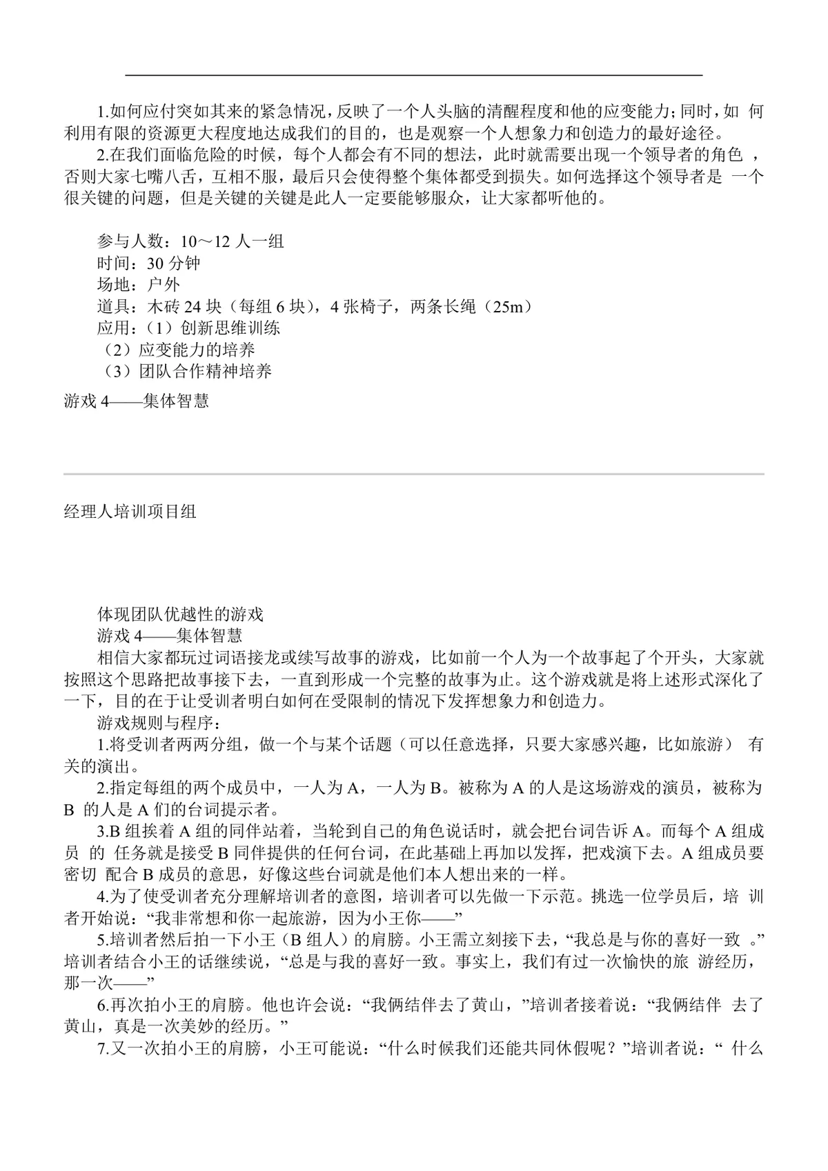 企业团队培训游戏集Word文档 企业员工团建拓展培训活动参考资料 - 第5页