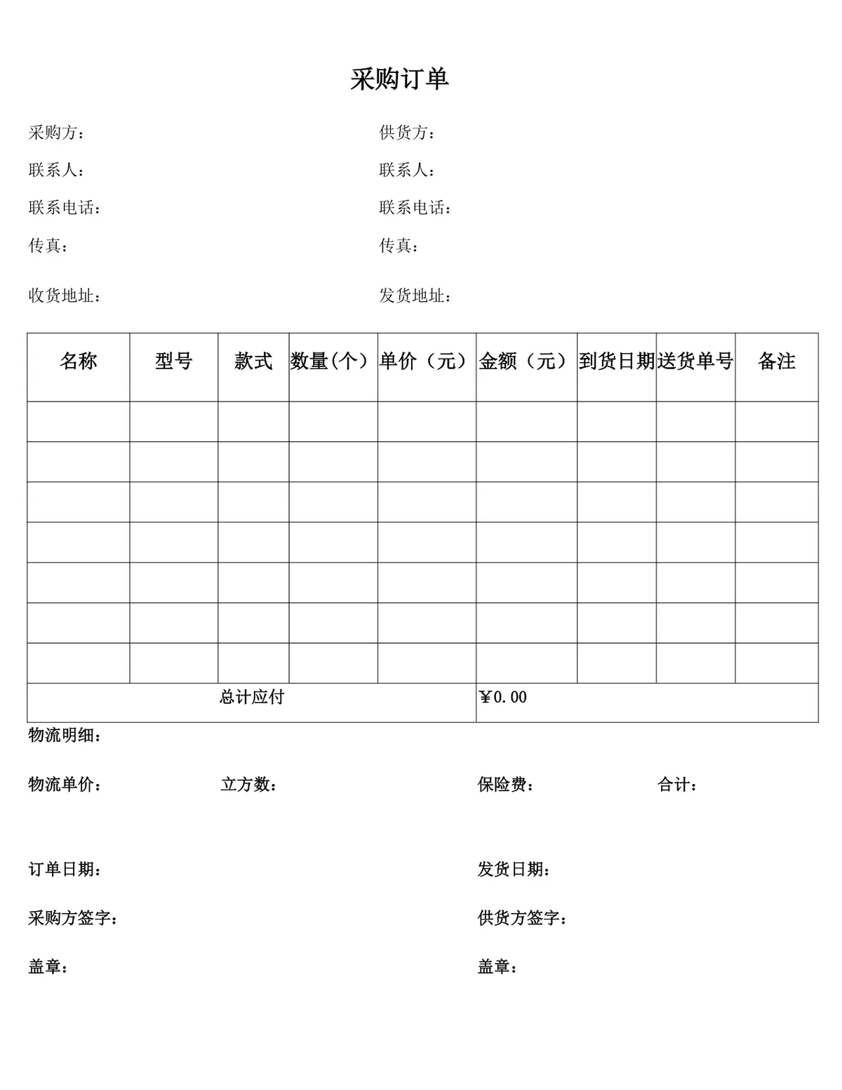 通用企业采购订单标准文档模板 - 第1页