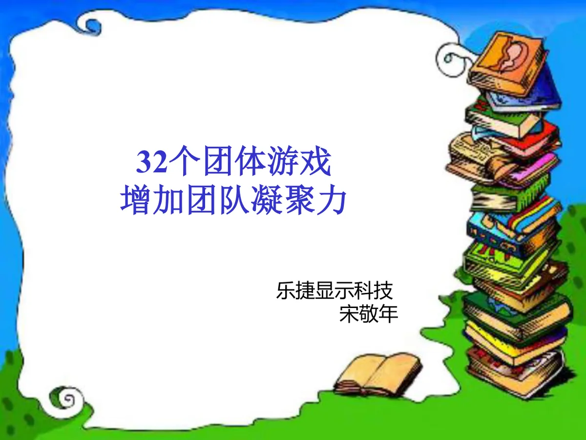 32个团体游戏增加团队凝聚力培训课件PPT模板 - 第1页