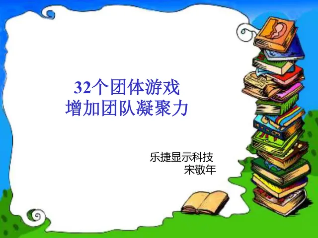 32个团体游戏增加团队凝聚力培训课件PPT模板 - 封面预览