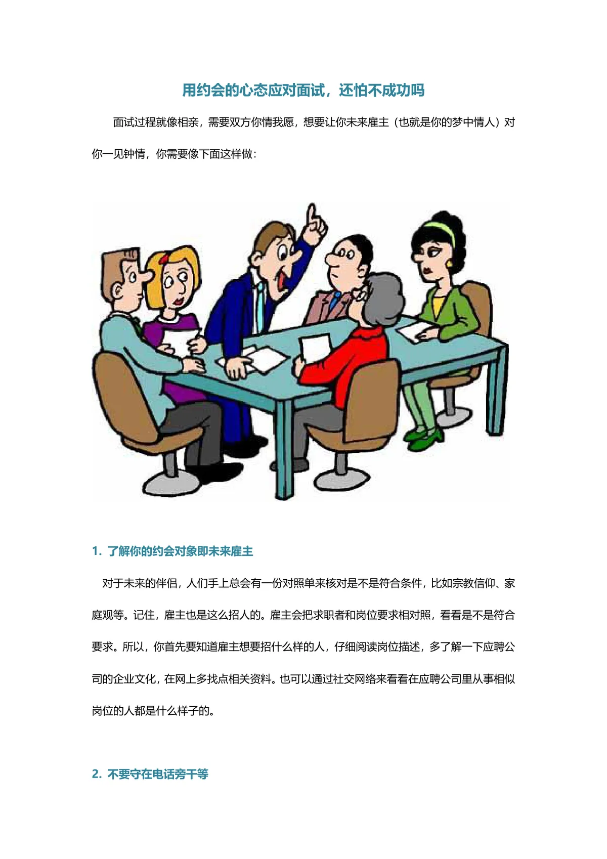 用约会的心态应对面试求职技巧指导Word文档 - 第1页