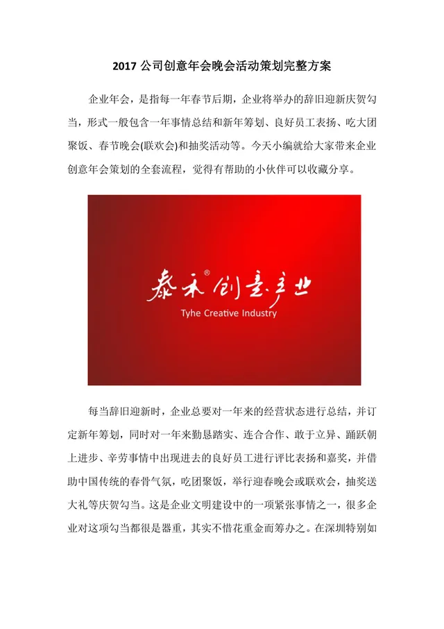 公司创意年会晚会活动策划完整方案Word文档 - 封面预览