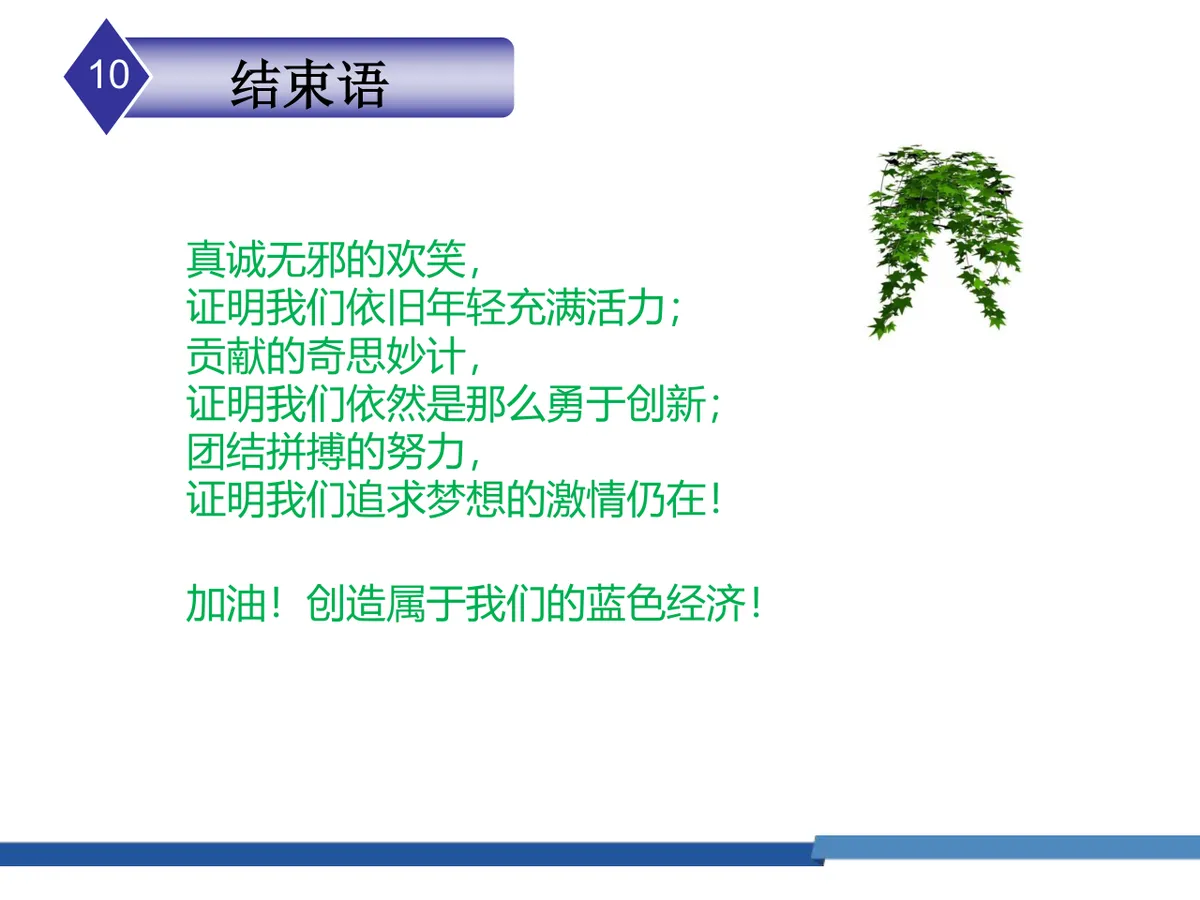 蓝色经济大家庭让心亲密接触自然团建活动策划PPT模板 - 第18页