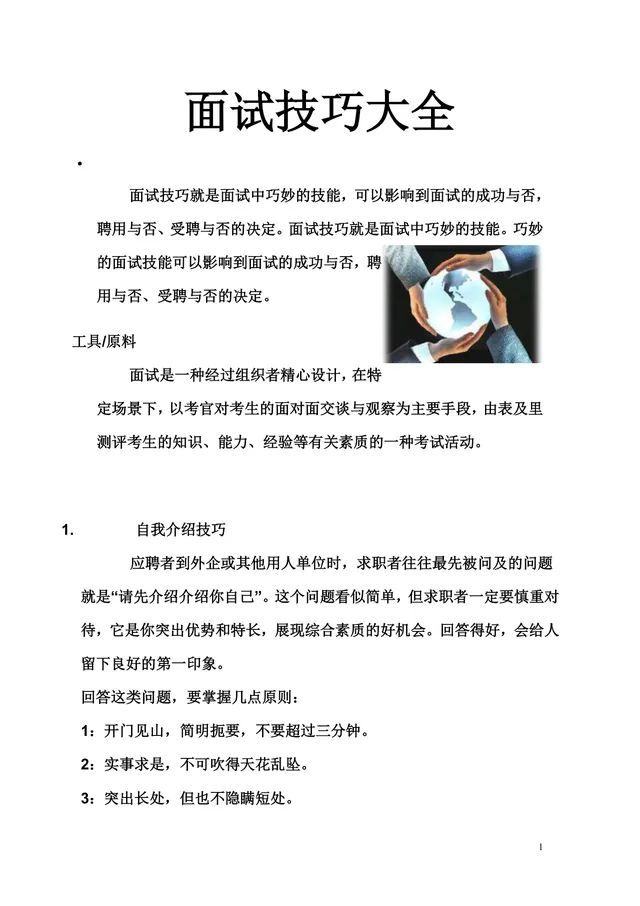 面试技巧大全求职面试准备辅导实用Word文档模板 - 封面预览