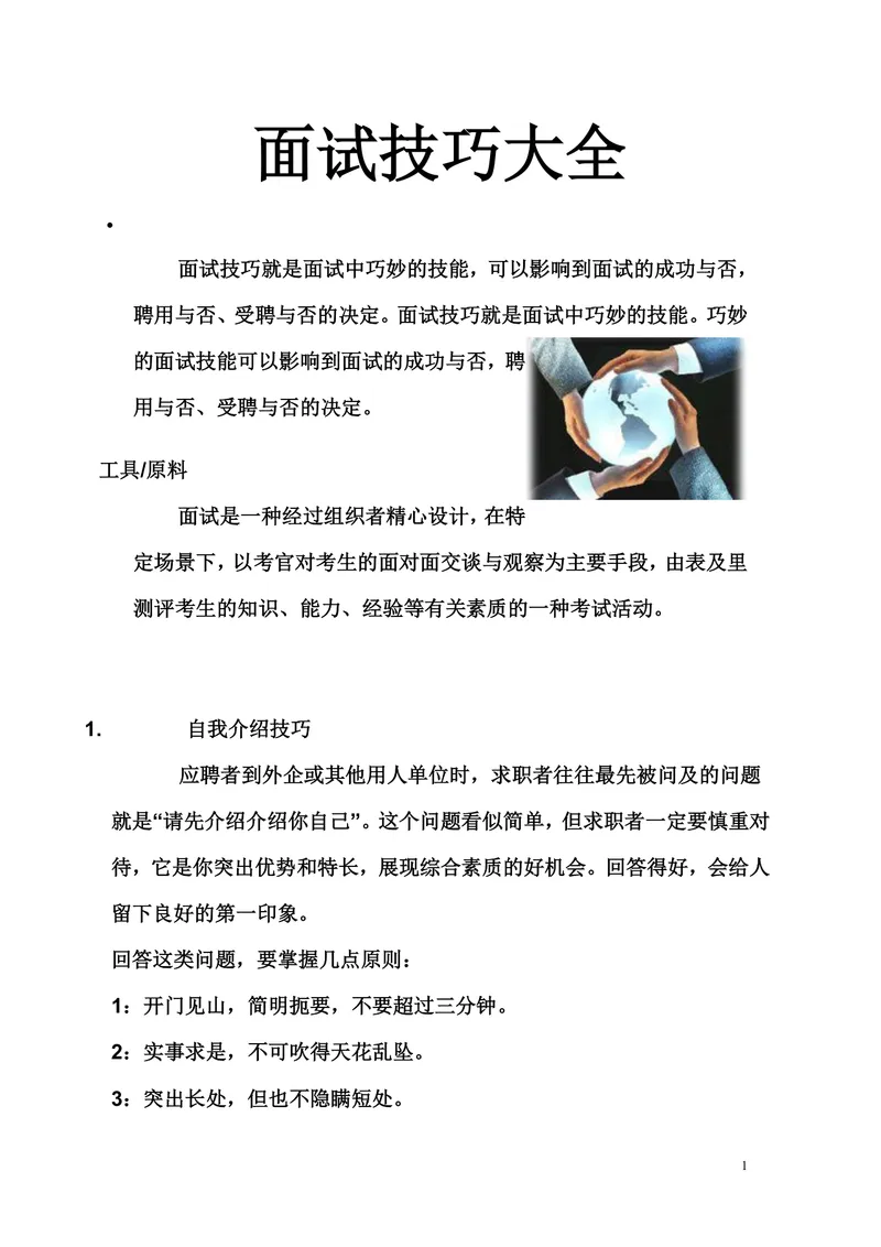 面试技巧大全求职面试准备辅导实用Word文档模板 - 封面预览