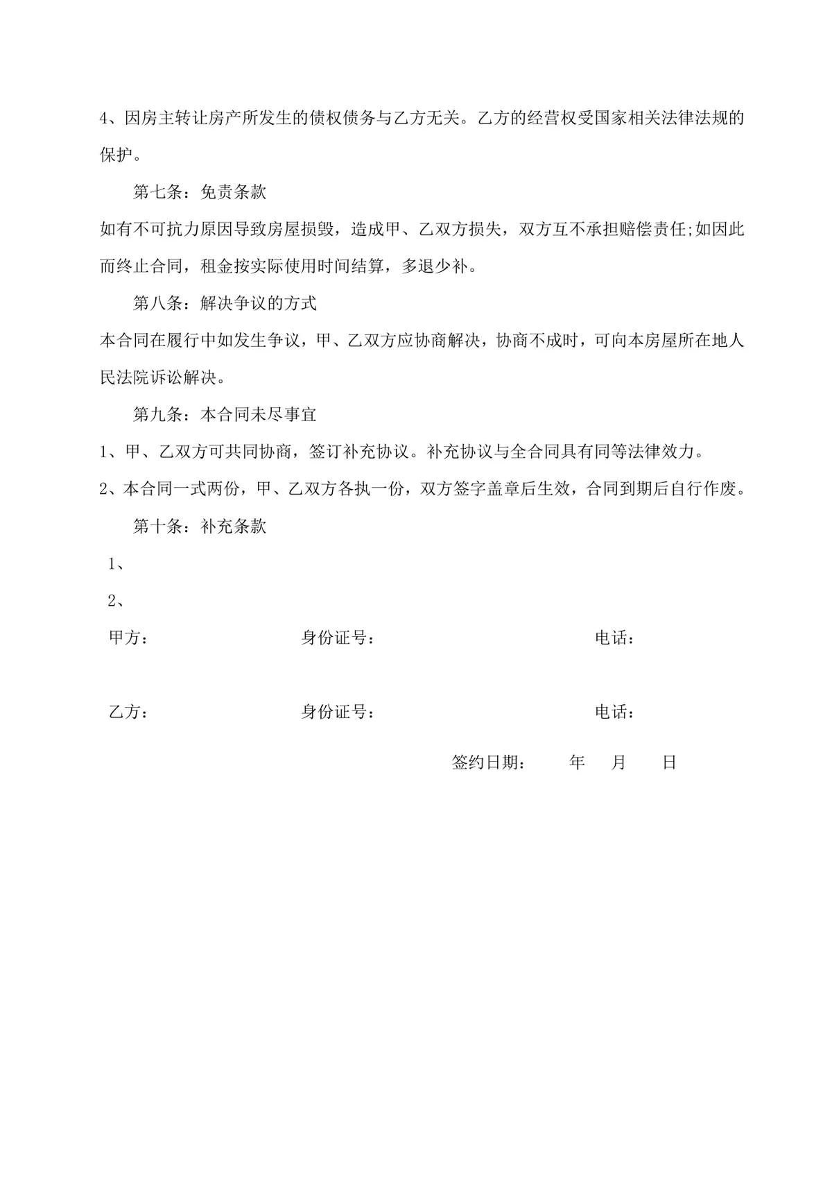 通用商业房屋租赁合同协议书标准Word文档模板 - 第3页