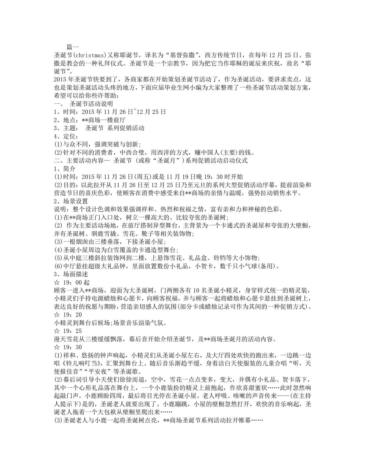 圣诞节节日促销活动策划方案Word文档模板 - 第1页
