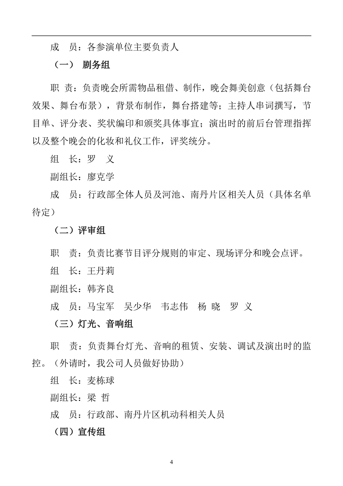 企业新年迎新文艺晚会完整策划方案DOCX文档模板 - 第4页