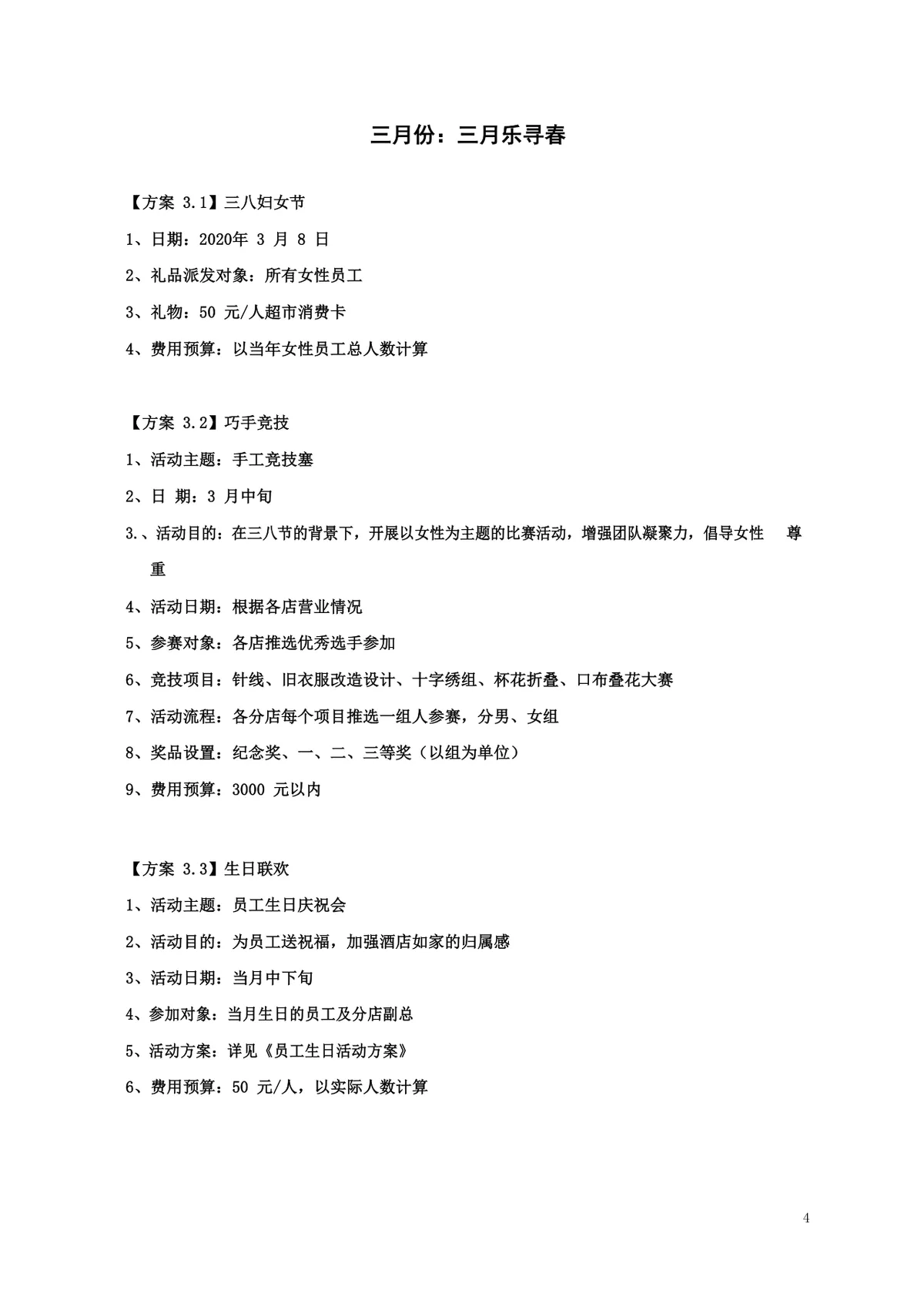 酒店年度员工文化关怀活动策划方案Word文档 - 第4页