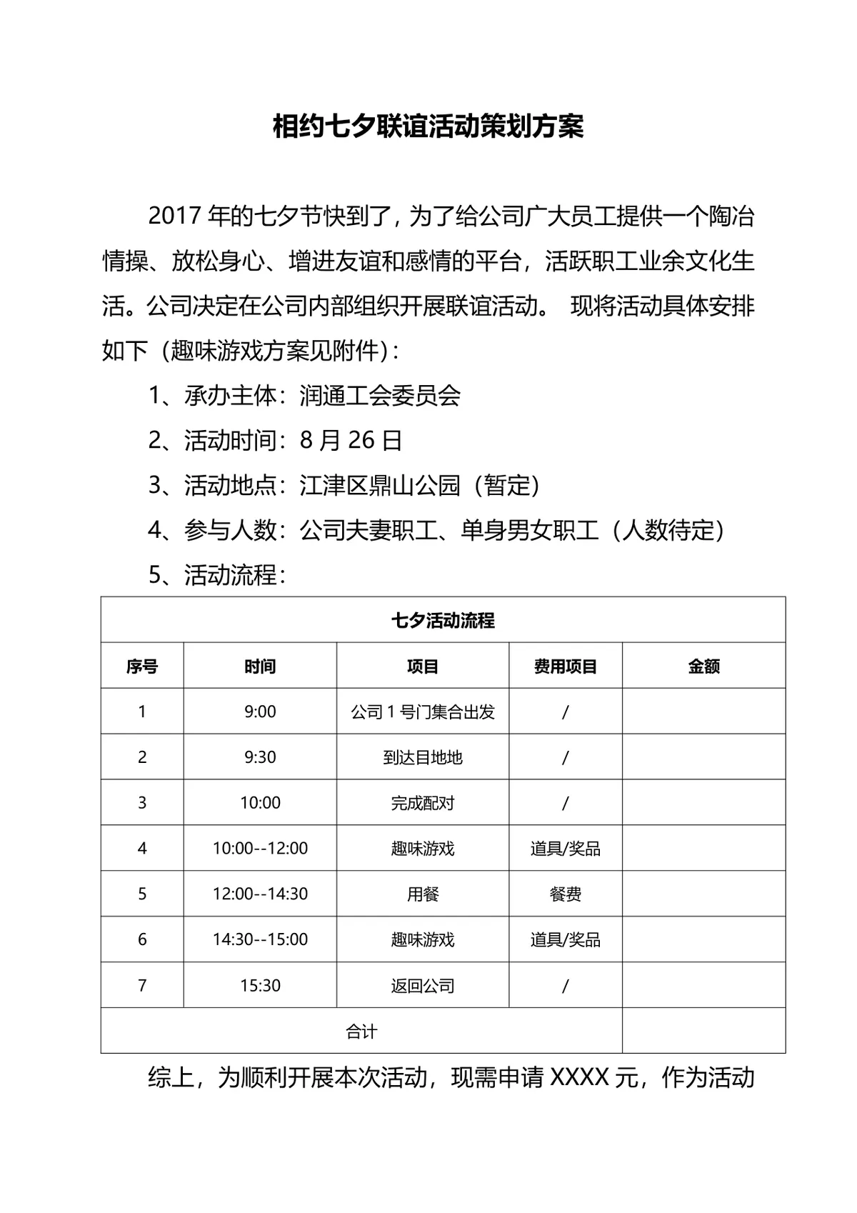相约七夕企业职工联谊活动完整策划方案Word文档 - 第1页