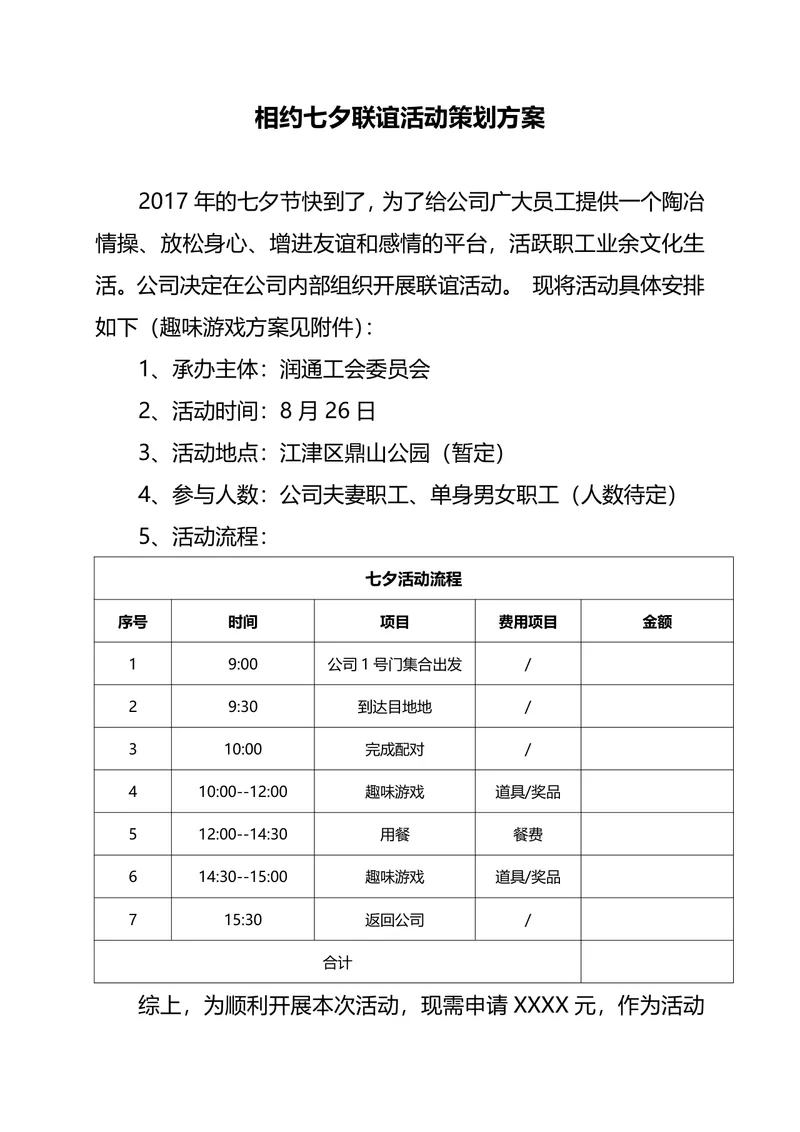 相约七夕企业职工联谊活动完整策划方案Word文档 - 封面预览