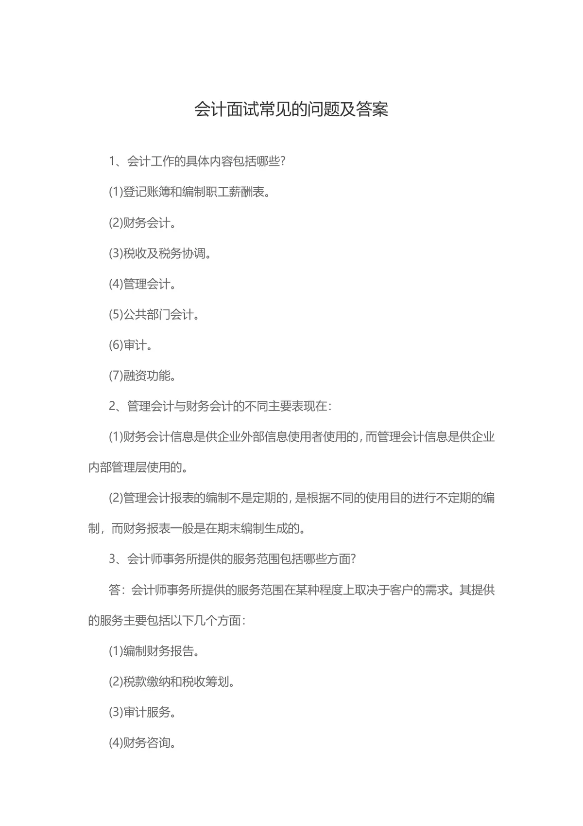会计面试常见问题及答案参考Word文档 - 第1页
