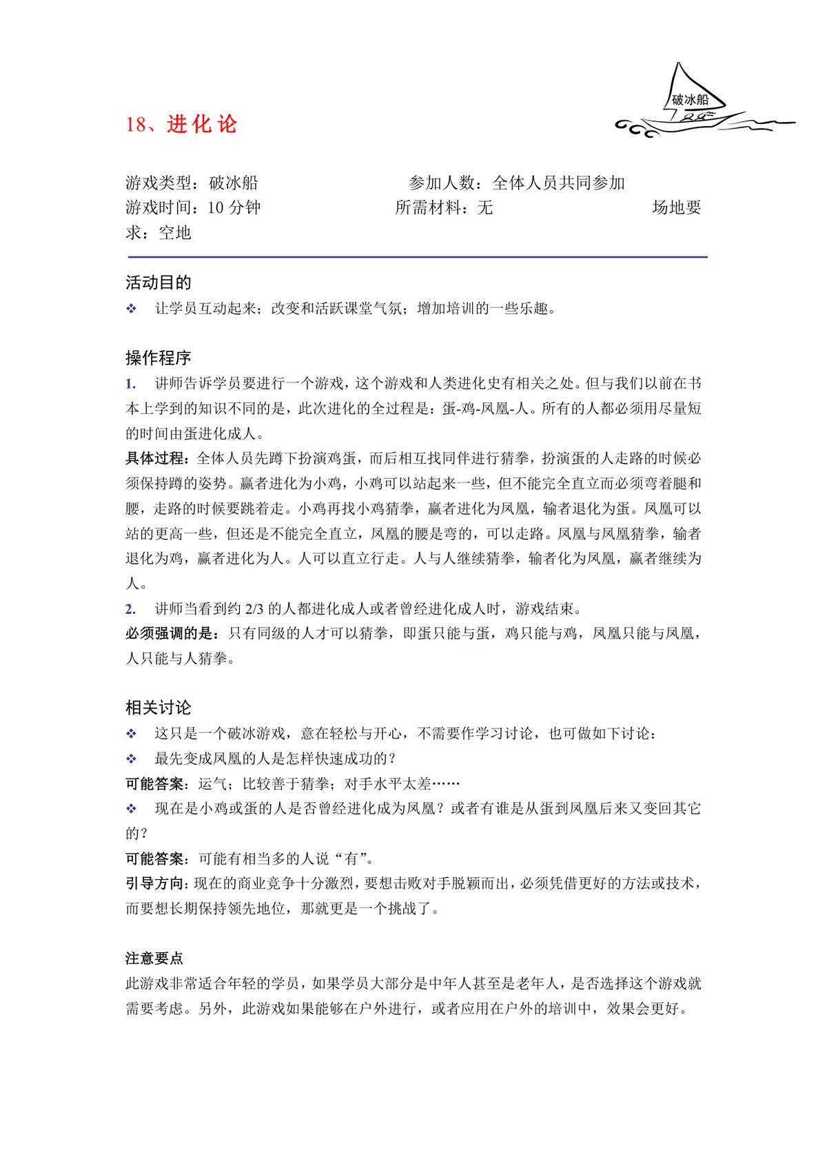培训破冰游戏实施方案Word文档 企业团建学员互动暖场活动策划模板 - 第18页