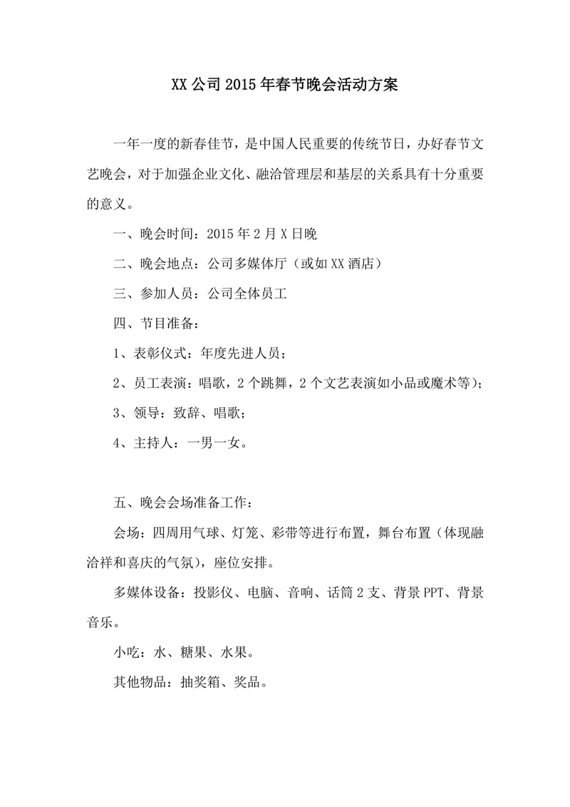XX公司春节晚会活动方案Word文档 企业新春年会完整策划参考模板 - 封面预览