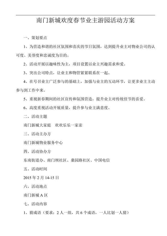 南门新城欢度春节业主游园活动方案Word文档 - 封面预览