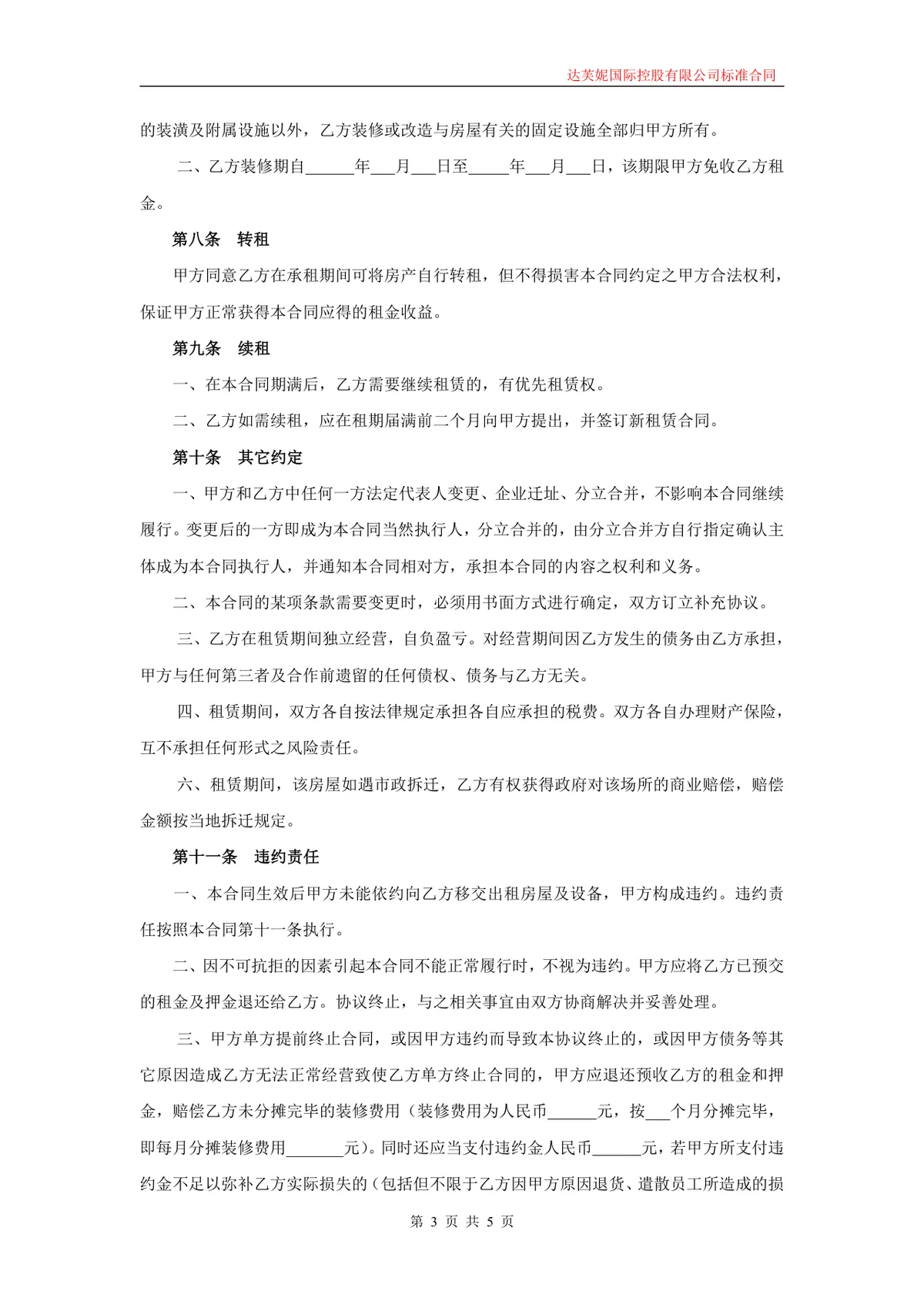 企业商用房屋租赁合同标准协议Word文档模板 - 第3页
